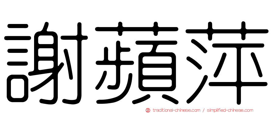 謝蘋萍