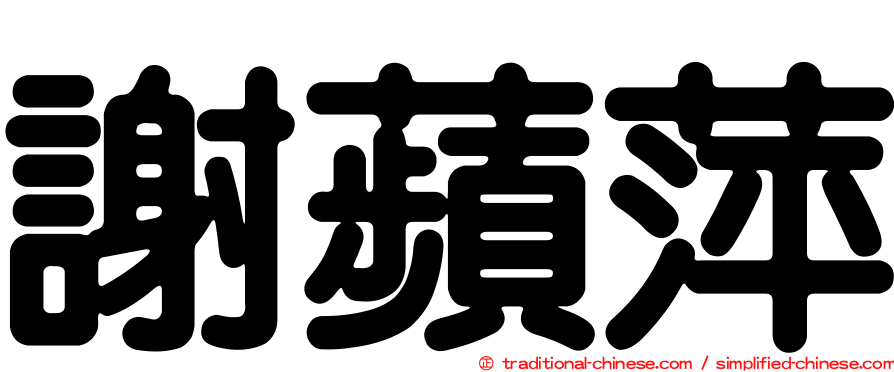 謝蘋萍