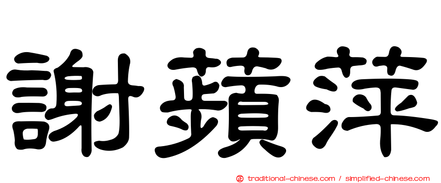 謝蘋萍