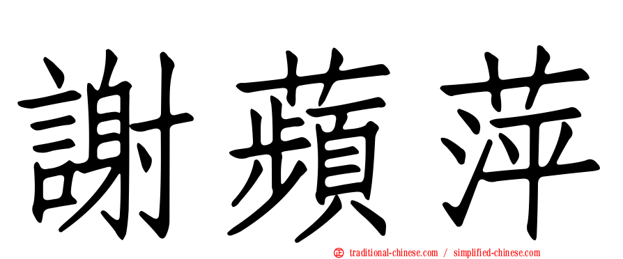 謝蘋萍