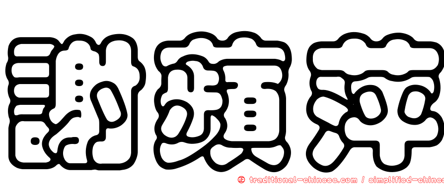 謝蘋萍