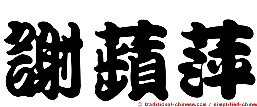 謝蘋萍