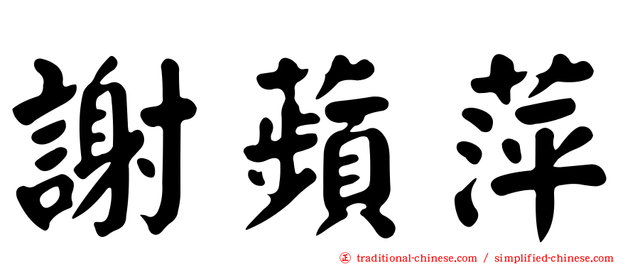 謝蘋萍
