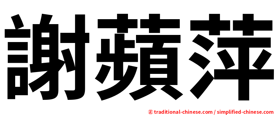 謝蘋萍