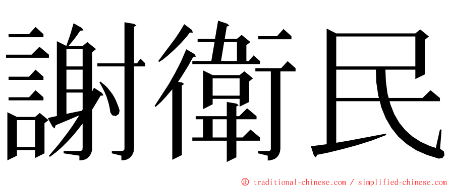 謝衛民 ming font