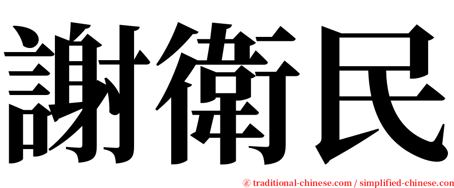 謝衛民 serif font