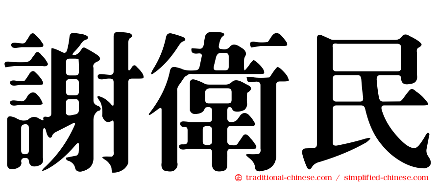 謝衛民