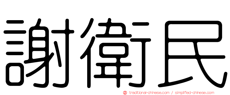 謝衛民