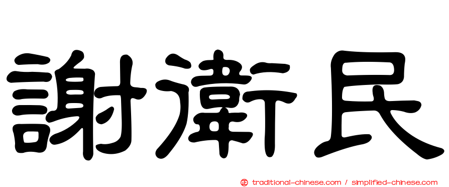 謝衛民