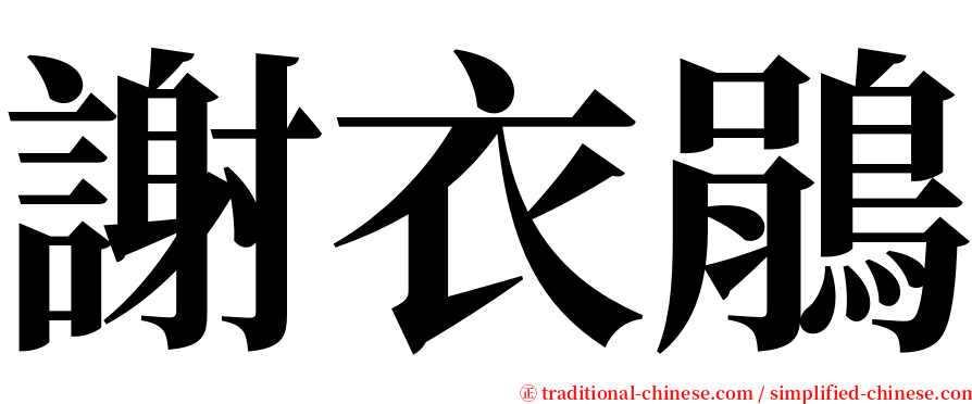 謝衣鵑 serif font