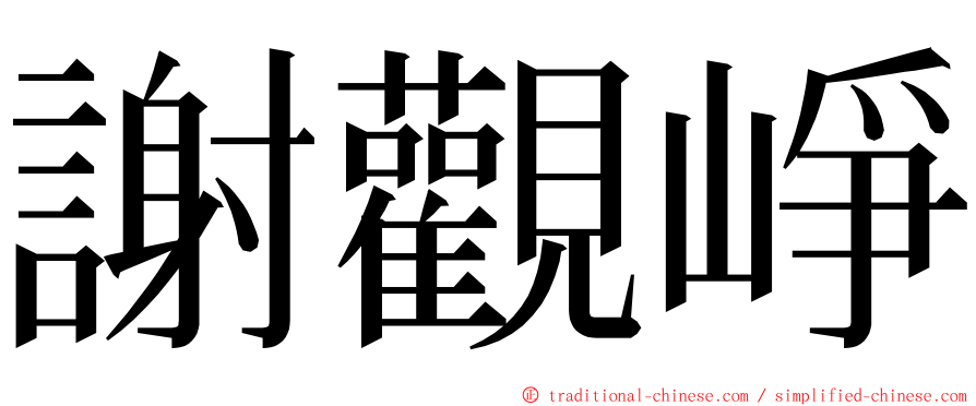 謝觀崢 ming font