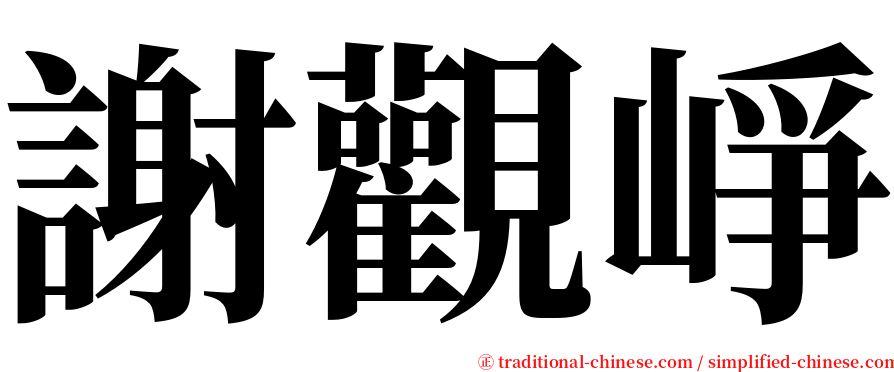 謝觀崢 serif font