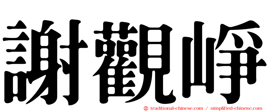 謝觀崢