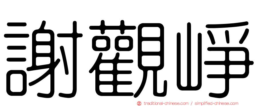 謝觀崢