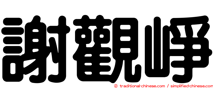 謝觀崢
