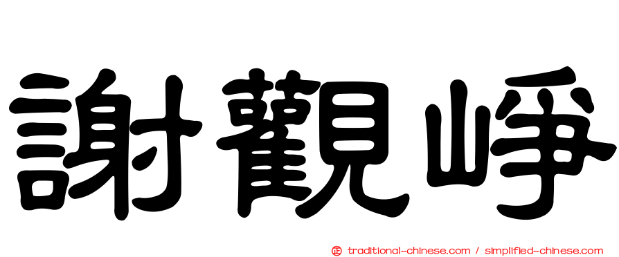 謝觀崢