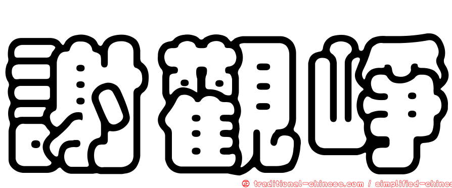 謝觀崢