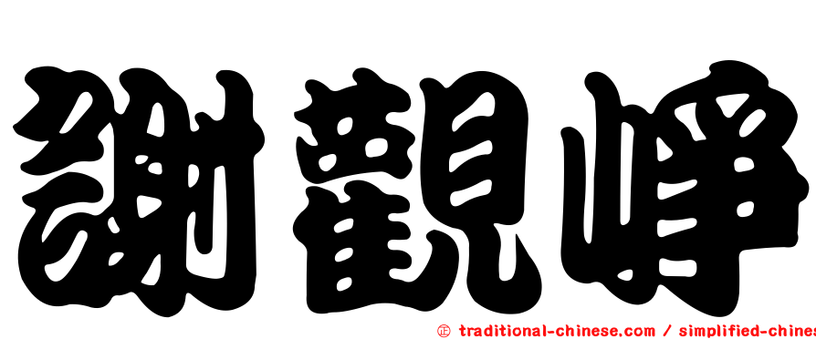 謝觀崢