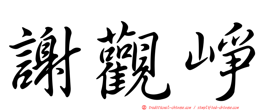 謝觀崢