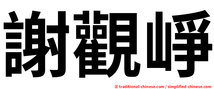 謝觀崢