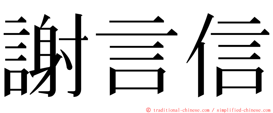 謝言信 ming font