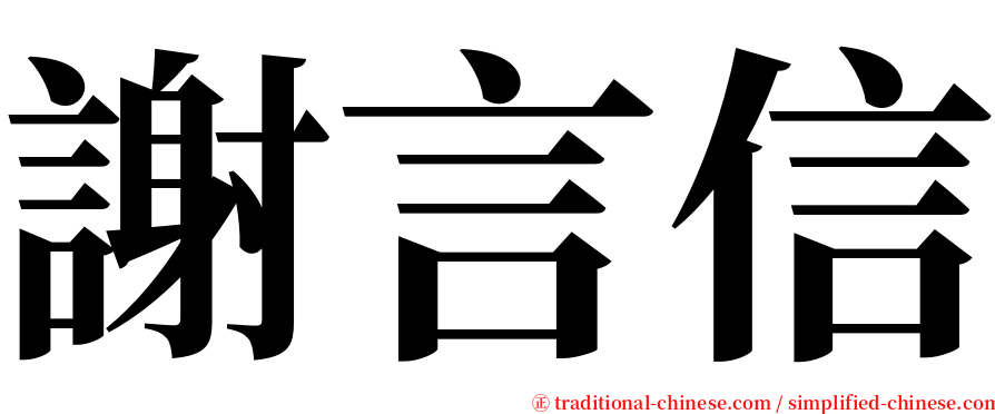 謝言信 serif font