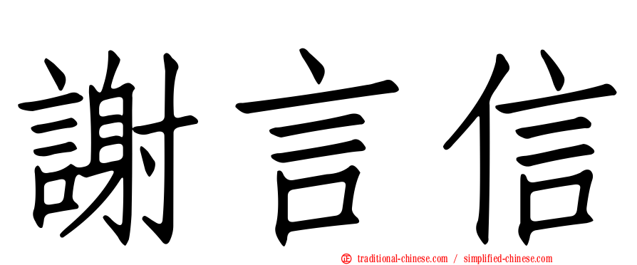 謝言信