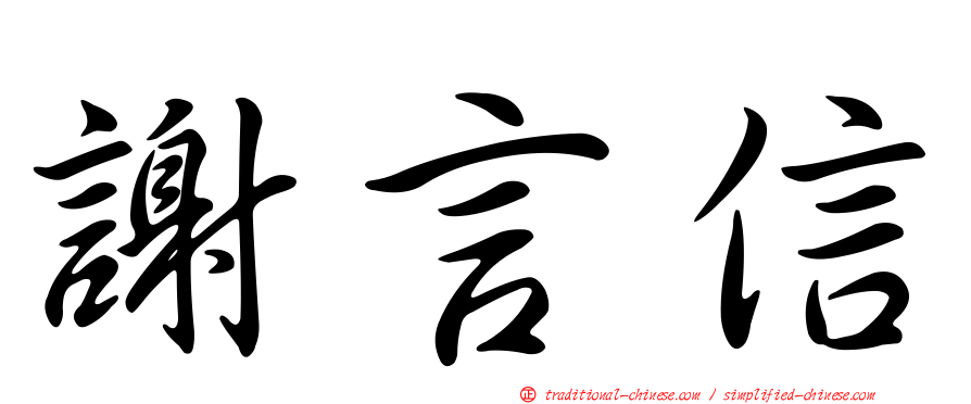 謝言信