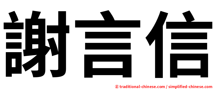 謝言信