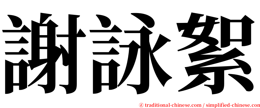 謝詠絮 serif font