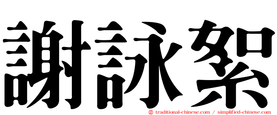 謝詠絮