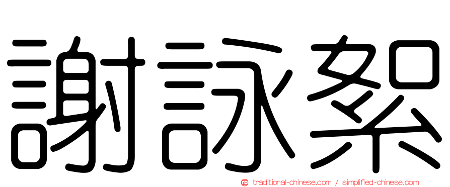謝詠絮