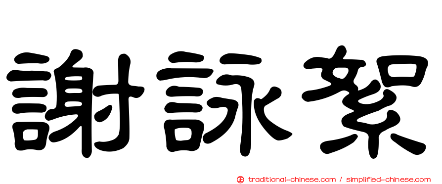 謝詠絮