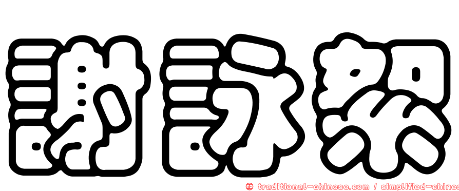 謝詠絮