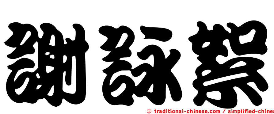 謝詠絮