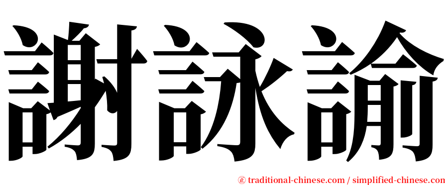 謝詠諭 serif font