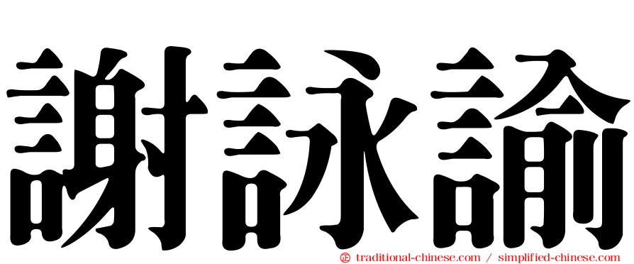 謝詠諭