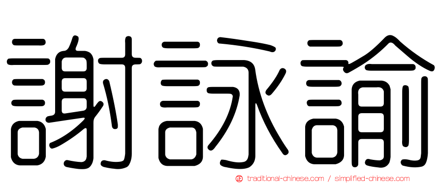 謝詠諭