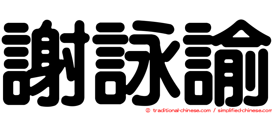 謝詠諭