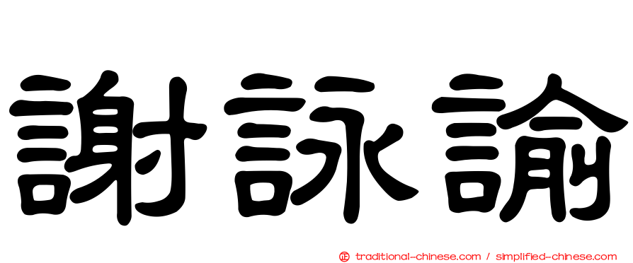 謝詠諭