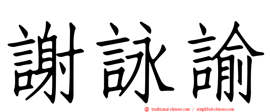 謝詠諭