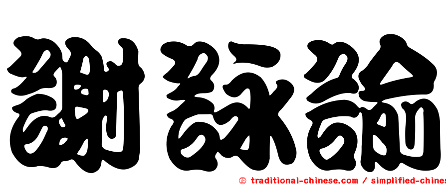 謝詠諭