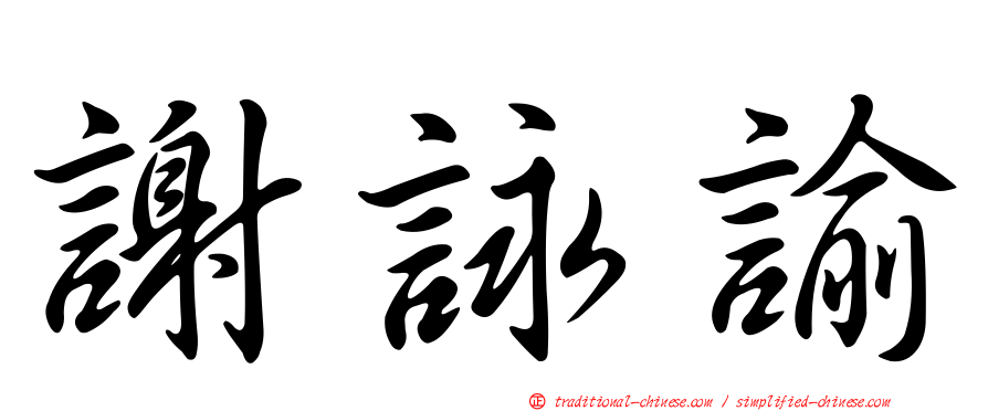 謝詠諭