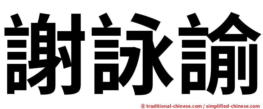 謝詠諭