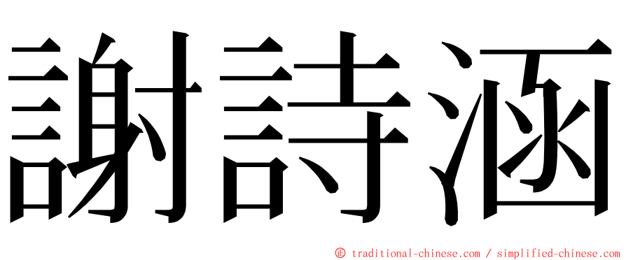 謝詩涵 ming font