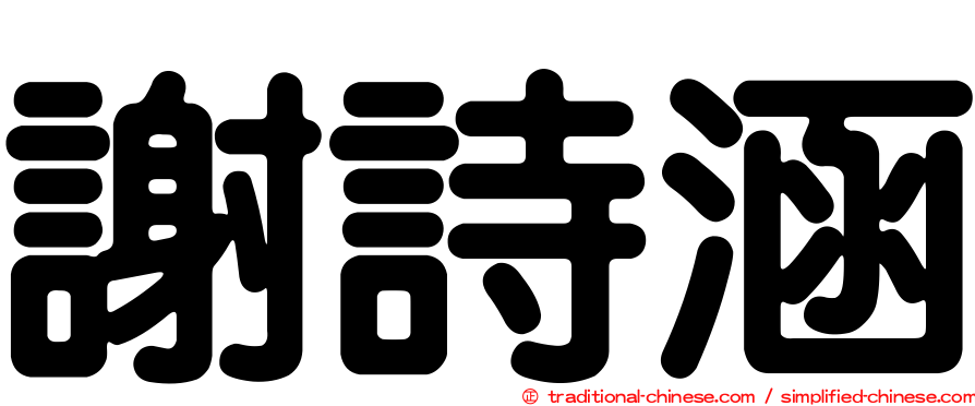 謝詩涵