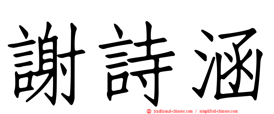 謝詩涵