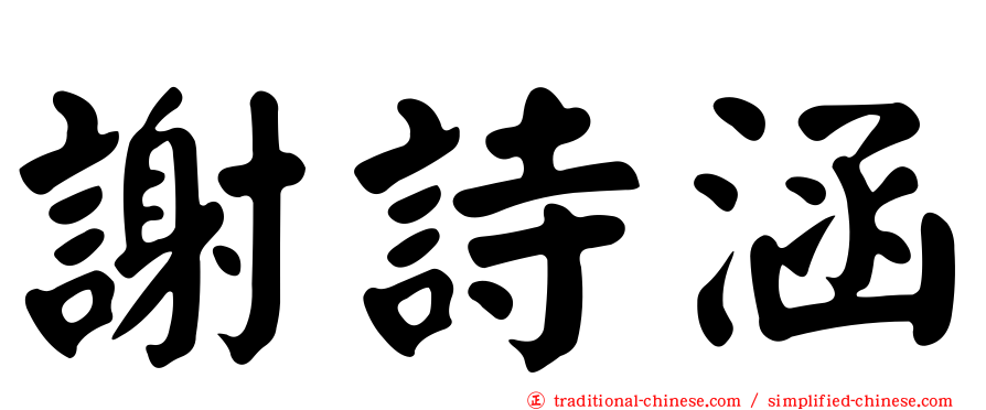 謝詩涵