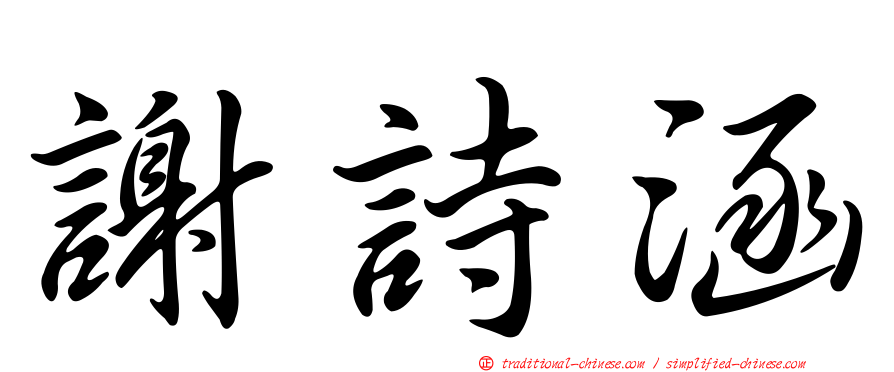謝詩涵