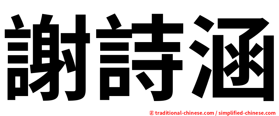 謝詩涵